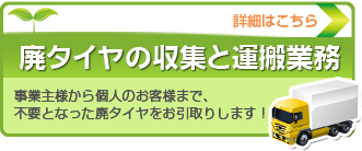 廃タイヤの収集と運搬業務