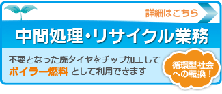 中間処理・リサイクル