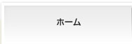 ホーム