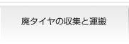 廃タイヤの収集と運搬