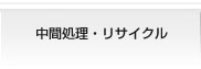 中間処理・リサイクル